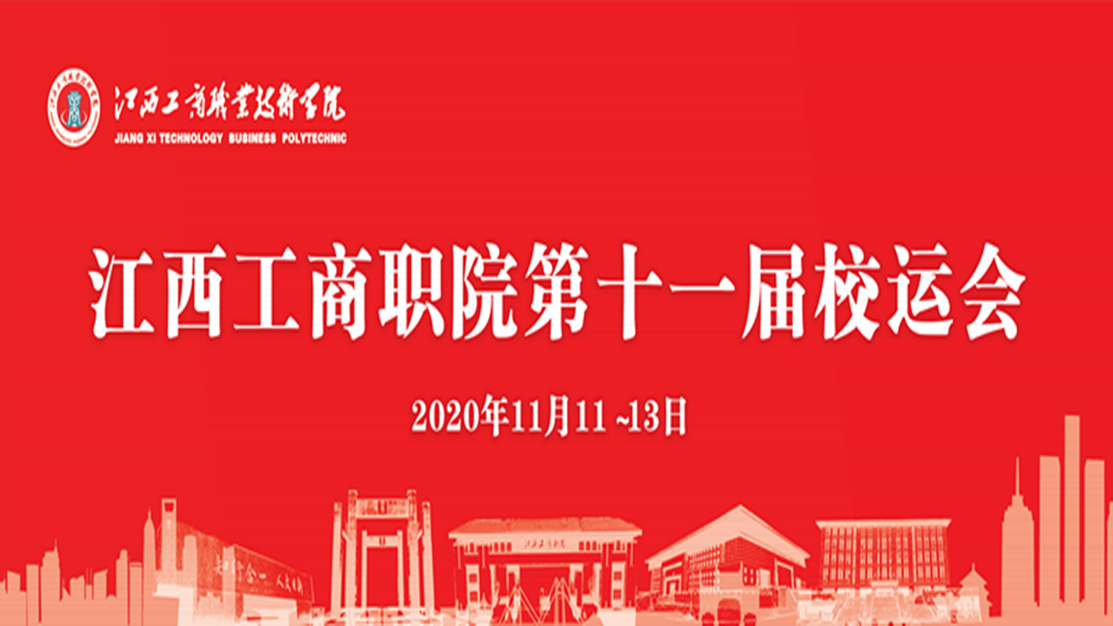 精彩回顾！60秒带你直击第十一届校运会开幕式现场！